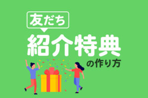 【Lステップ】友だち紹介特典の作り方｜オファーから送付までの流れも解説