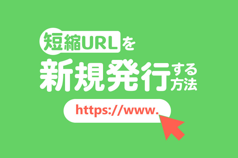 【Lステップ】短縮URLと短縮URL（外部用）の違いとURLを新規発行する方法
