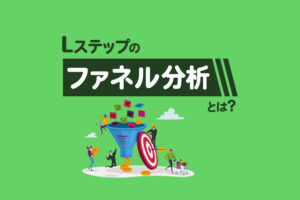 Lステップのファネル分析とは?設定方法や分析画面の見方を解説