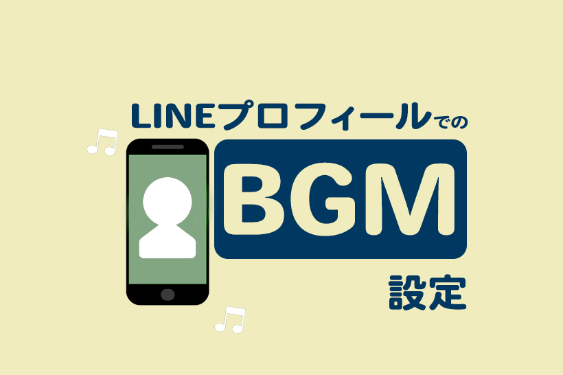 LINEプロフィールでのBGM設定方法｜トークルームごとにも設定できる！