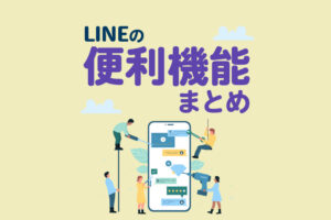 LINEの便利機能一覧43選｜意外と知らない裏技的な使い方も解説