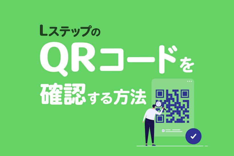 LステップアカウントのQRコードを確認する方法