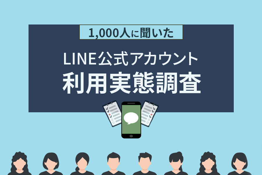 LINE公式アカウント登録者1,000人を対象にした利用実態調査2023