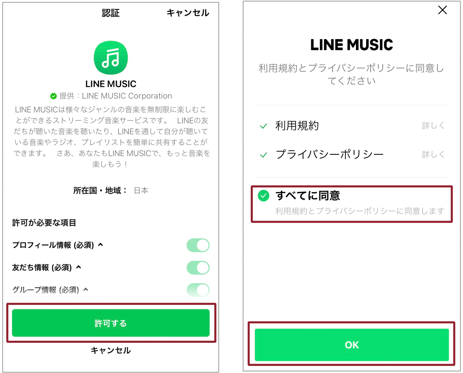 LINE MUSICアプリ許可する画面