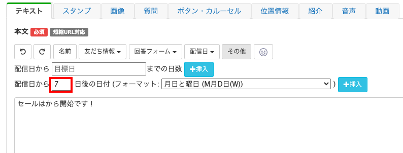 Lステップ セールス案内送信の日付を入れる画面