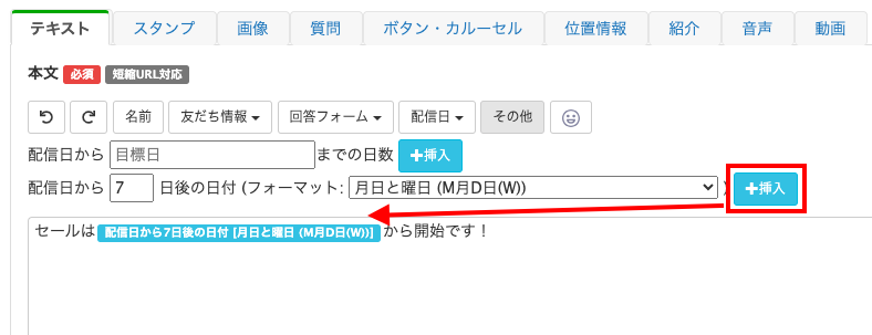 Lステップ セールス案内送信の日付を挿入画面