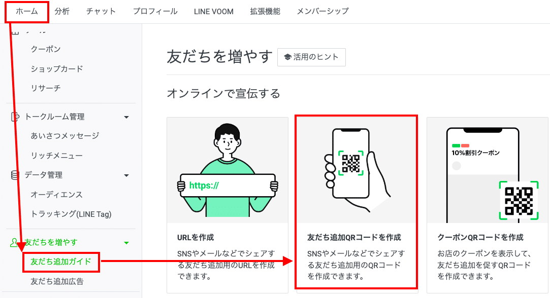 LINE公式アカウント ともだち追加ガイドの項目