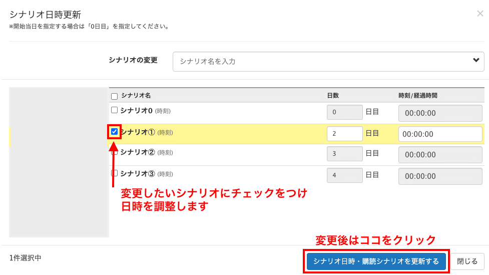 Lステップ シナリオ日時更新画面