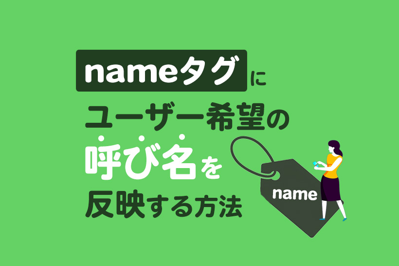 【Lステップ】nameタグにユーザーが希望する呼び名を使う方法