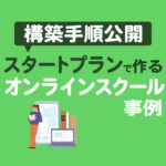 【構築手順公開】Lステップのスタートプランで作るオンラインスクール事例
