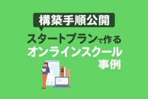 【構築手順公開】Lステップのスタートプランで作るオンラインスクール事例