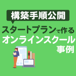【構築手順公開】Lステップのスタートプランで作るオンラインスクール事例