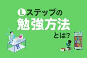 LINE構築を勉強したい人必見｜Lステップを独学で学ぶ方法を解説