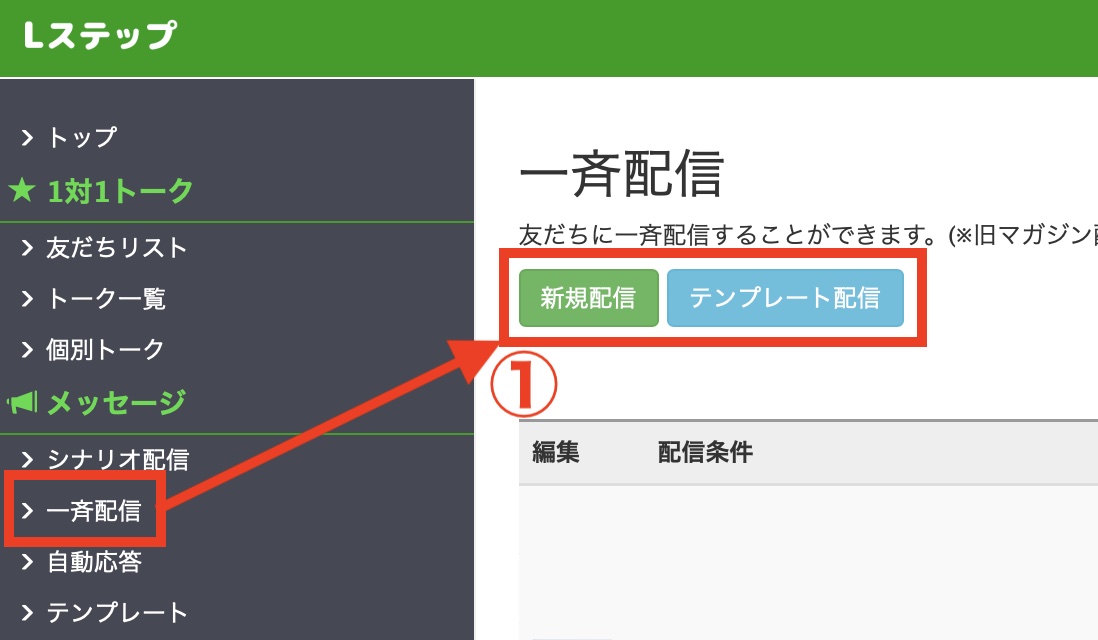 Lステップ　一斉配信