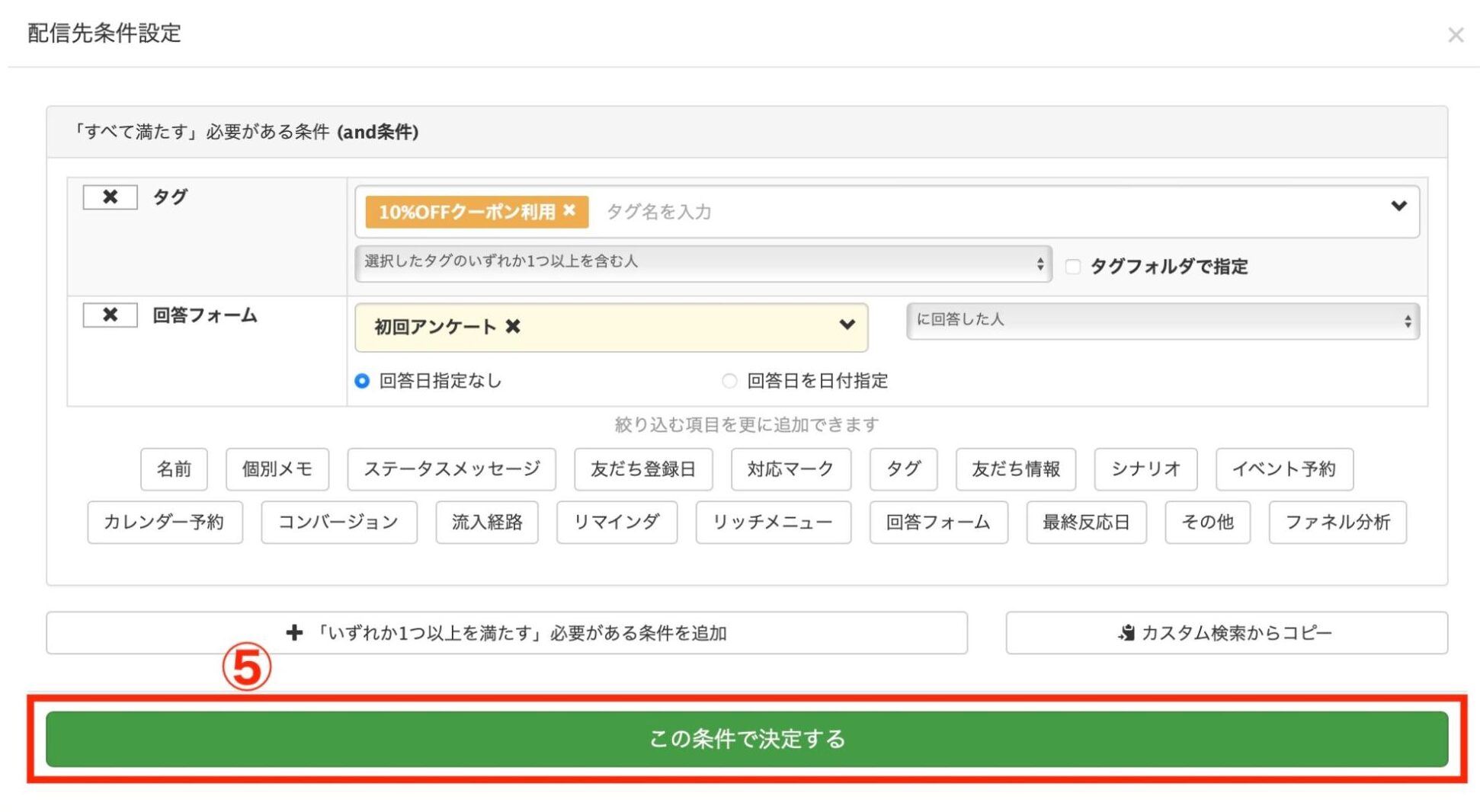 Lステップ　一斉配信　呼び出したい条件を選択し、「この条件で決定する」