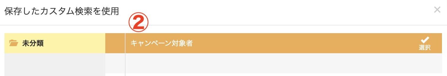 Lステップ　保存した検索　友だちリスト