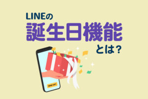 LINEの誕生日機能とは?友だち誕生日を確認する方法や設定方法を解説