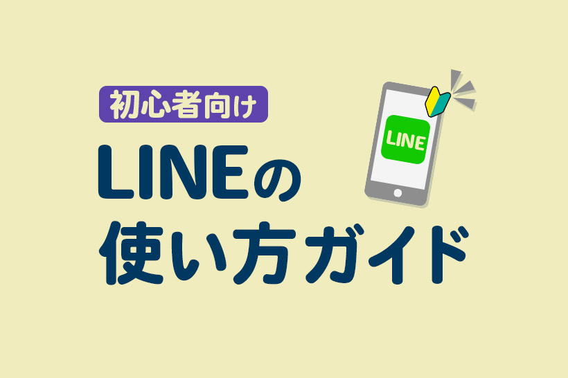 LINE（ライン）初心者向けの使い方ガイド！操作方法をわかりやすく解説