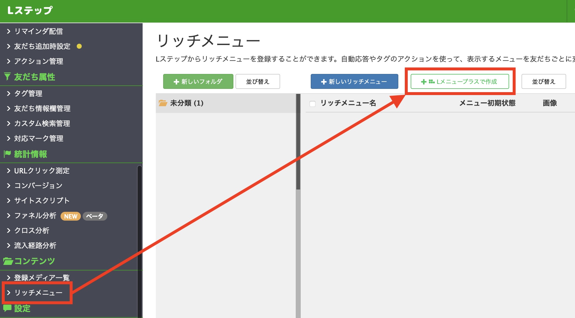 Lステップ Lメニュープラス＋Lメニュープラスで作成画面