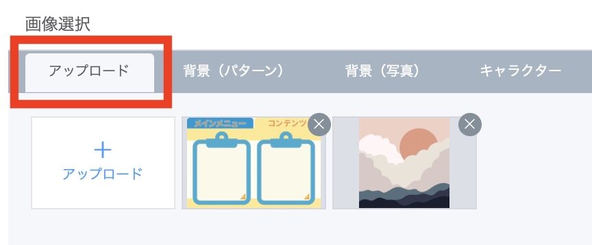 LステップのLメニュープラス 素材を「アップロード」の画面