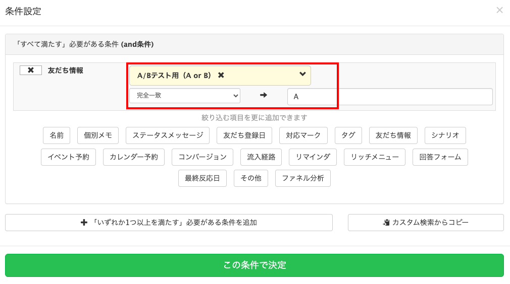 友だち情報欄「A/Bテスト用（A or B）」