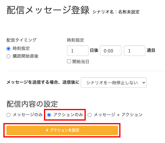 Lステップ シナリオ配信メッセージ登録