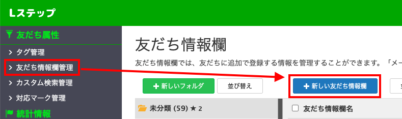 Lステップ 友だち情報欄管理