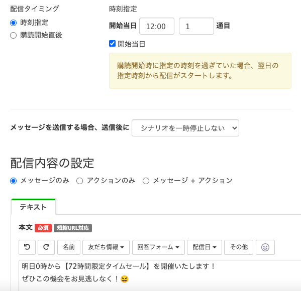 Lステップ　シナリオ配信　時刻指定