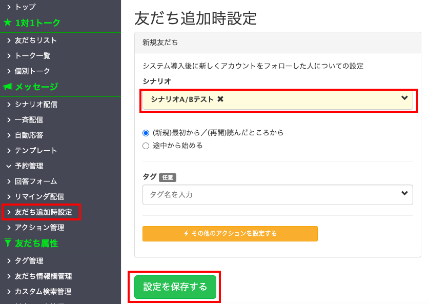 Lステップ　友だち追加時設定画面
