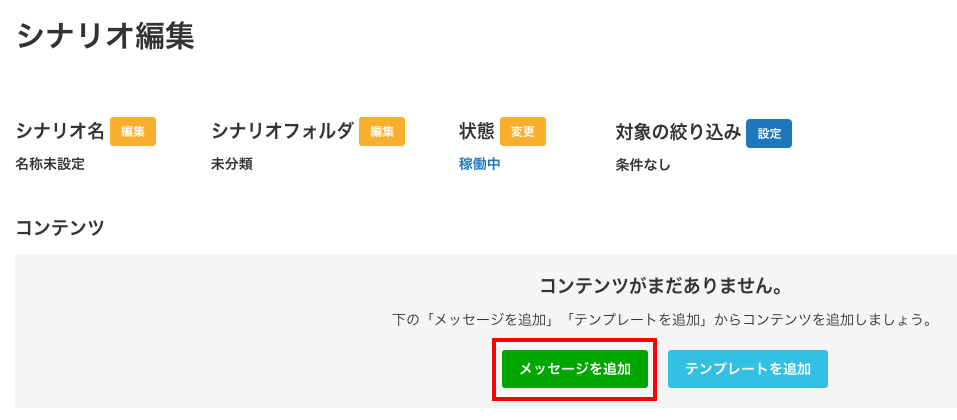 Lステップ シナリオ編集　設定方法