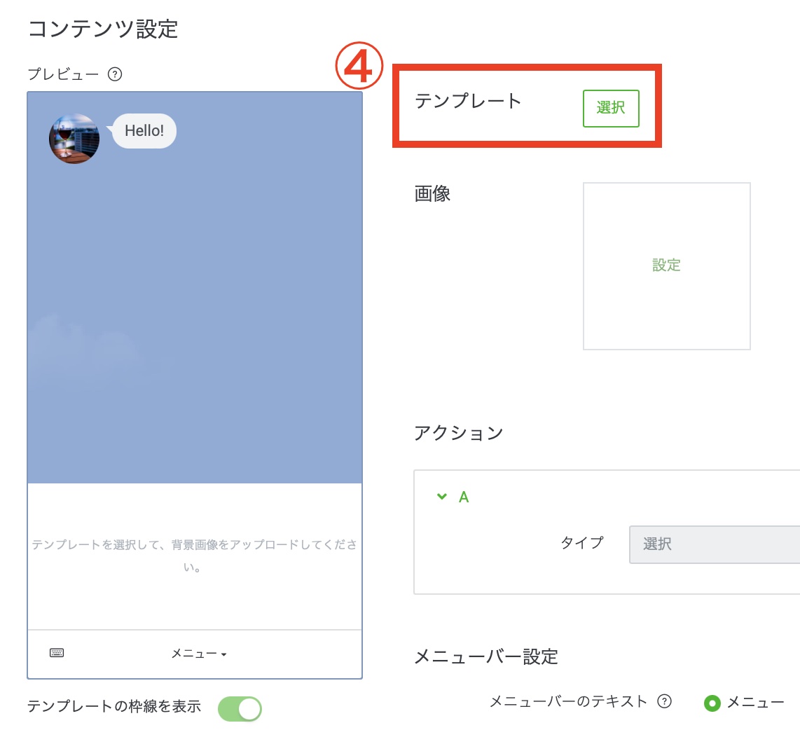 Lステップ　コンテンツ設定　リッチメニューテンプレートの選択