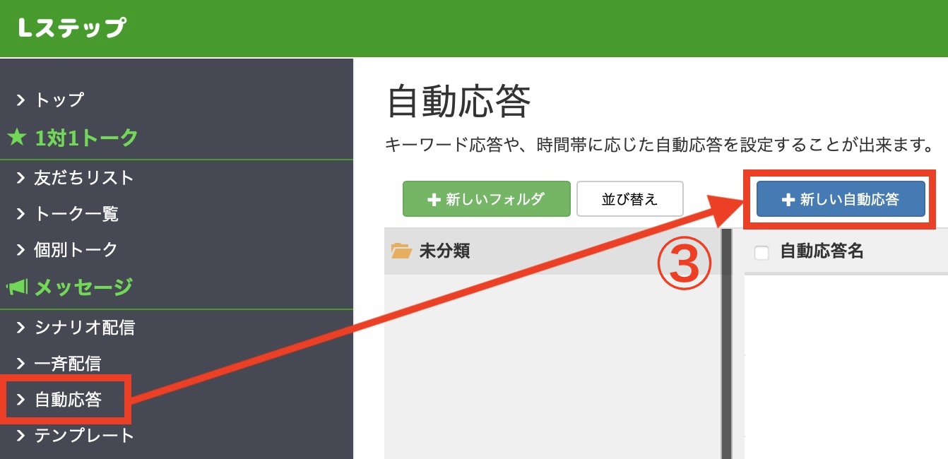 L ステップ　テンプレート　自動設定　＋新しい自動応答