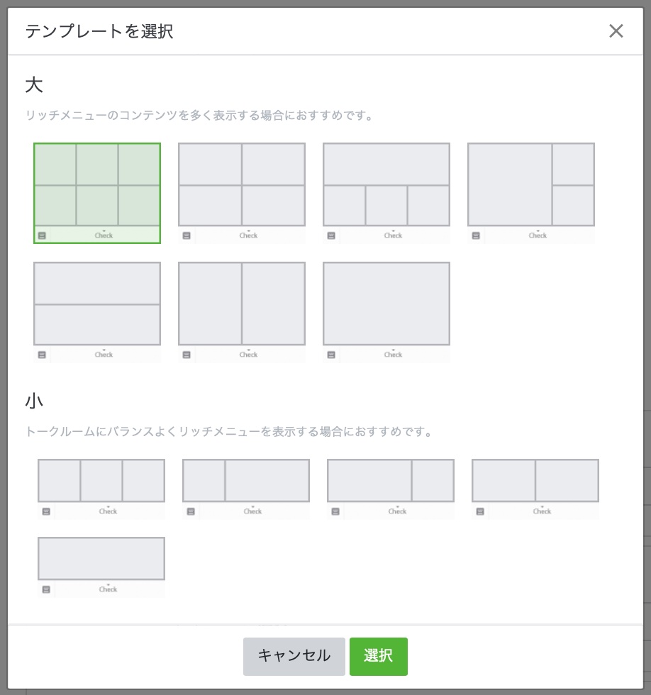 Lステップ　コンテンツ設定　リッチメニューテンプレートの選択