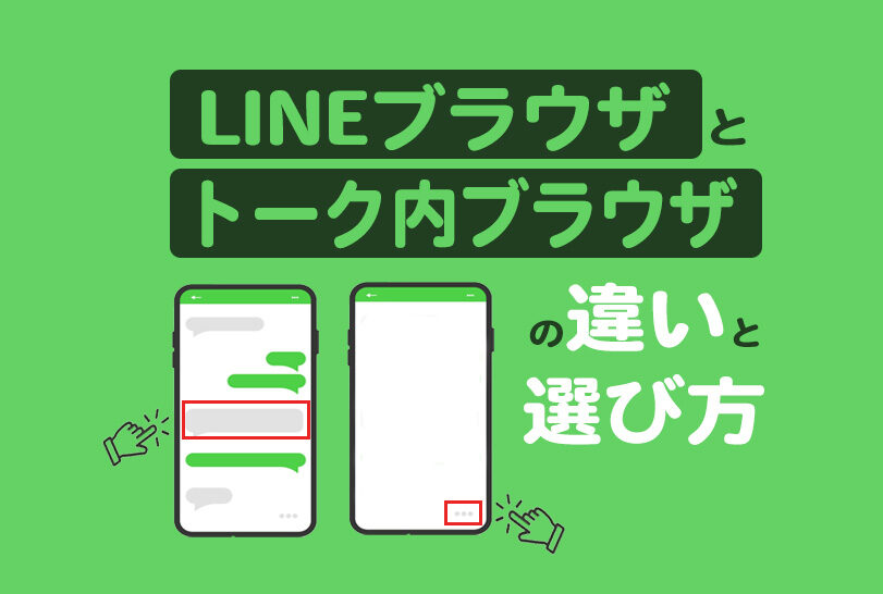 【Lステップ】LINEブラウザとトーク内ブラウザの違いと選び方