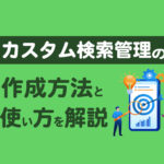 【Lステップ】カスタム検索管理の作成方法と使い方を解説