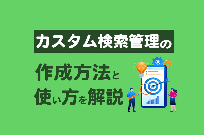 【Lステップ】カスタム検索管理の作成方法と使い方を解説