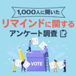 リマインド（予約の確認通知）に関するアンケート調査2023