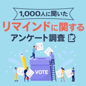リマインド（予約の確認通知）に関するアンケート調査2023