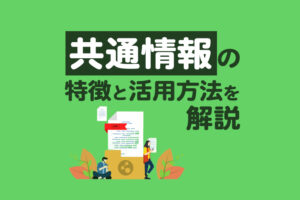 Lステップの新機能「共通情報」の特徴と活用例を解説