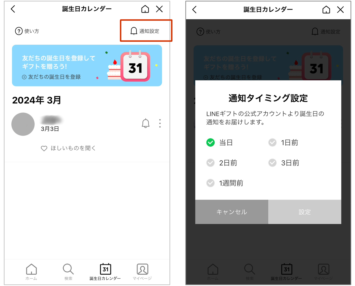 誕生日通知設定画面