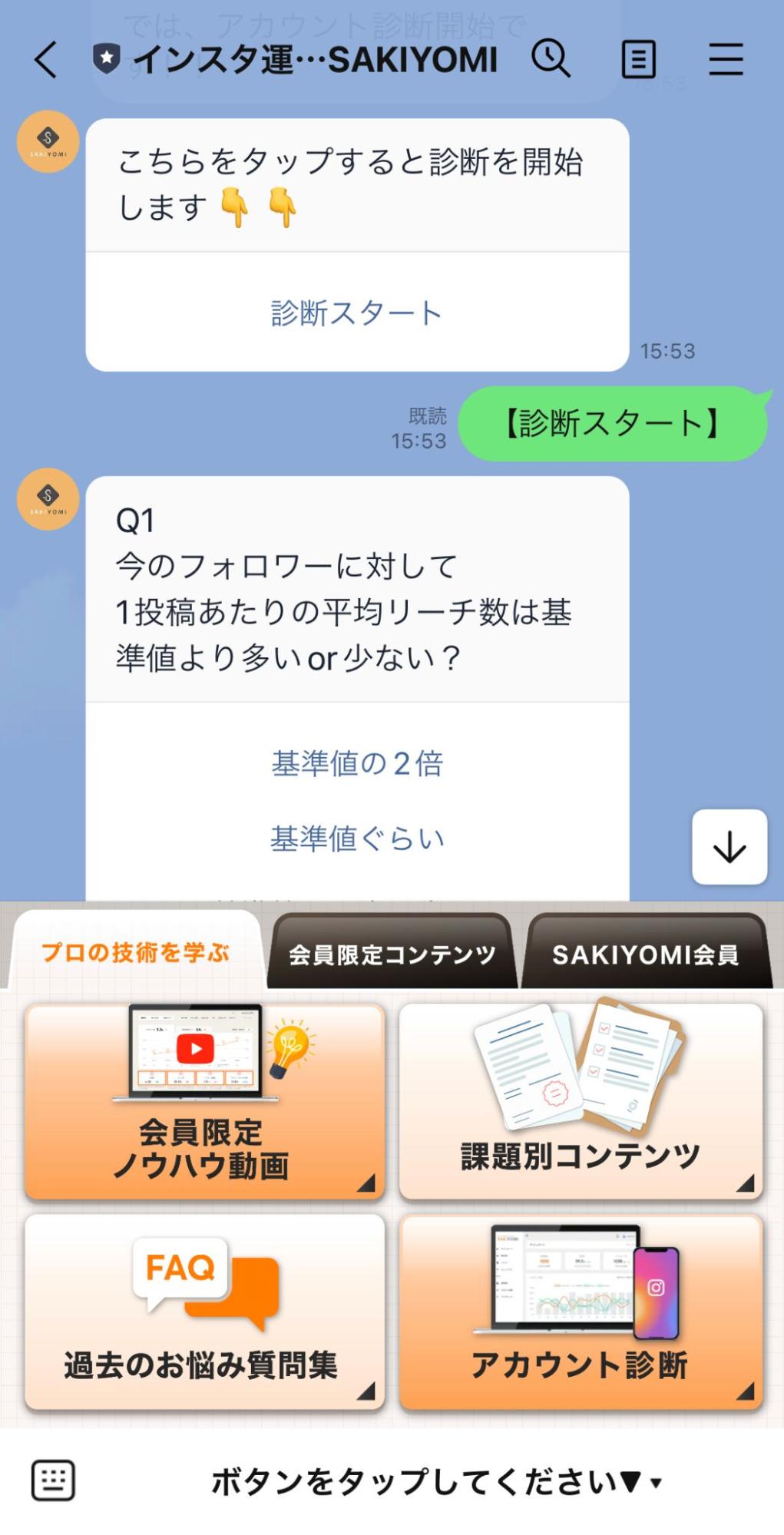 Lステップ　SAKIYOMI会員 アカウント診断 