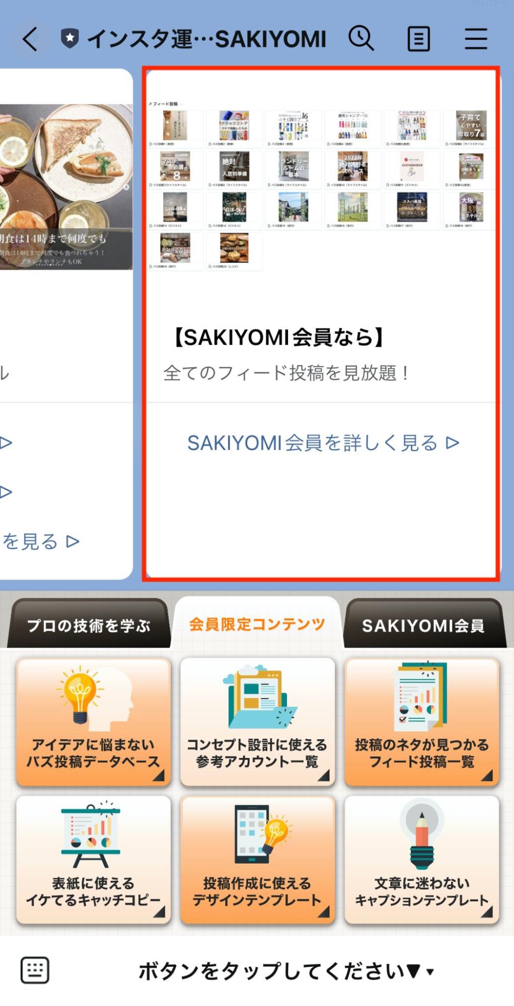Lステップ　SAKIYOMI会員 カルーセル 