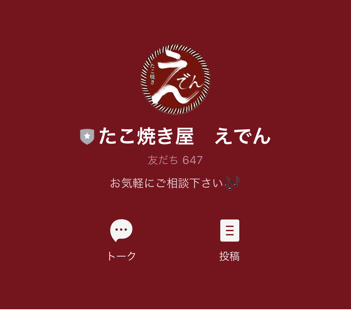 Lステップ　たこ焼き屋「えでん」ホーム　ロゴ