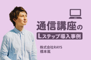 構築わずか2ヶ月で売上が20倍に|通信講座のLステップ導入事例