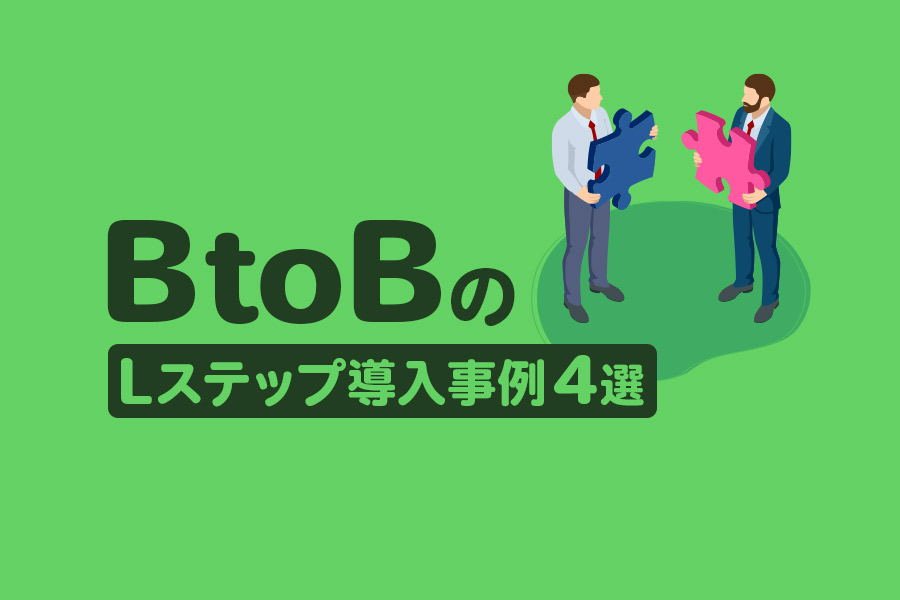 BtoBのLステップ導入事例4選｜大手企業のLINE活用方法を公開