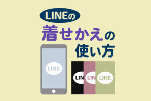 LINE「着せ替え」の使い方!おすすめの無料素材や自作する方法をまとめて解説