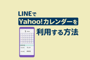 LINEとYahoo!カレンダーを連携する方法