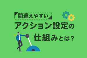 【Lステップ】間違えやすいアクション設定の仕組みを解説