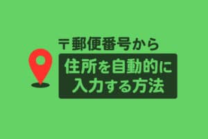 【Lステップ】郵便番号を入力したら自動で住所が反映されるようにする方法