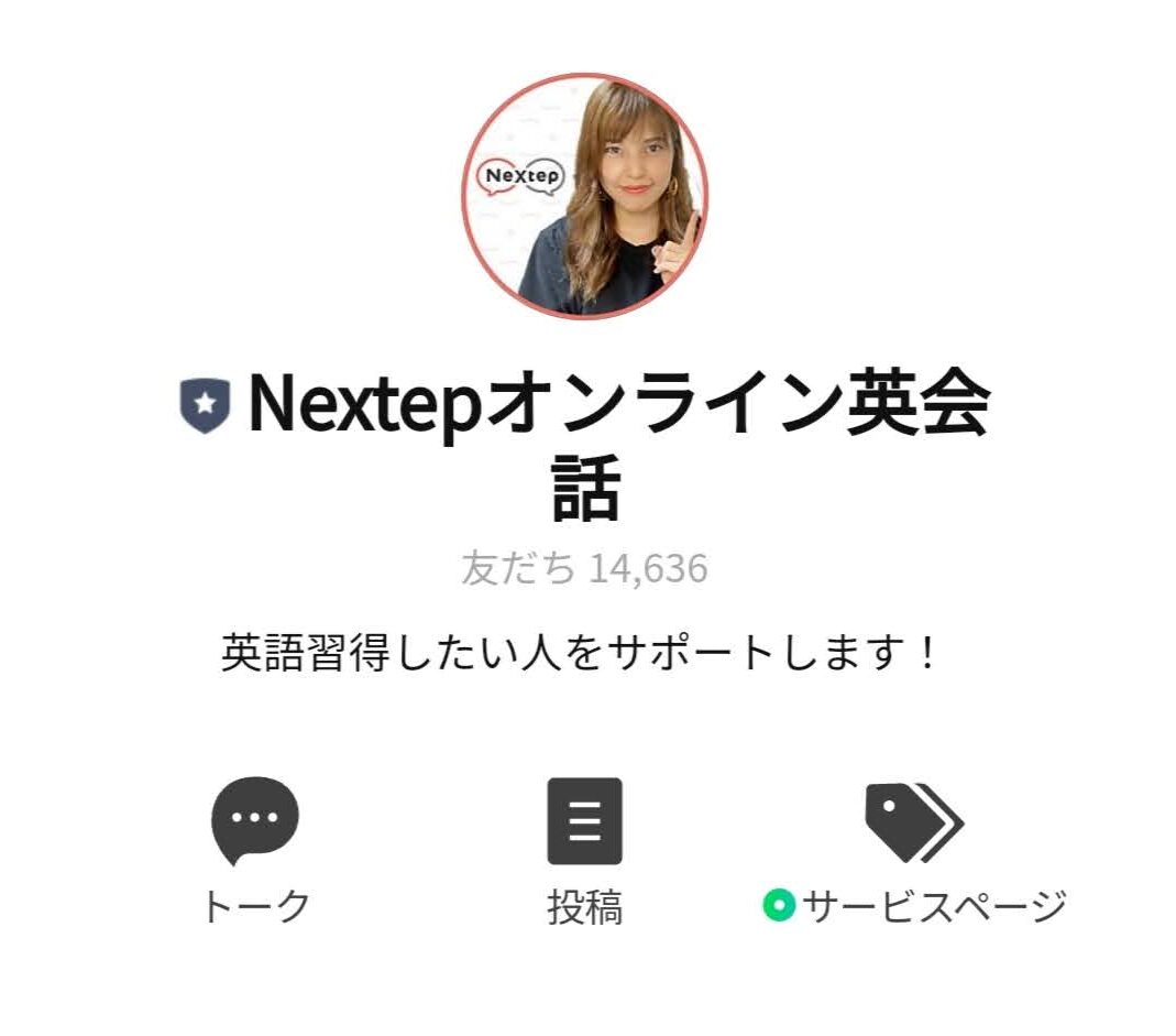 Nextepオンライン英会話 Lステップ